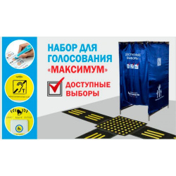 Комплекты для голосования