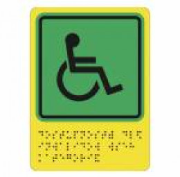 Пиктограмма тактильная с азбукой Брайля СП 01 Доступность для инвалидов всех категорий на основе ПВХ 3мм 110х150мм