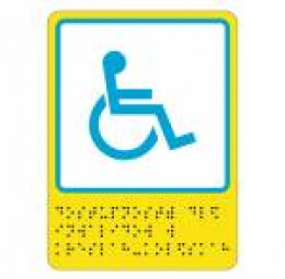 Пиктограмма тактильная с азбукой Брайля СП2 Доступность для инвалидов в креслах-колясках на основе ПВХ 3мм 110х150мм