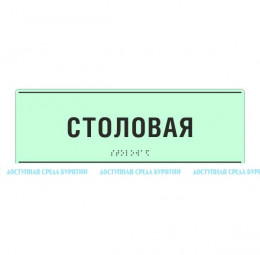 Светонакопительная комплексная тактильная табличка на ПВХ 3 мм с индивидуальными размерами