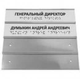 Секционная алюминиевая тактильная табличка азбукой Брайля. 150 х 300мм