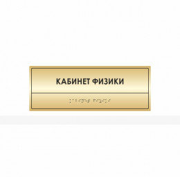 Комплексная полноцветная тактильная табличка на основании из 2х мм пластика с имитацией «золото» и защитным покрытием. Размер 100x270