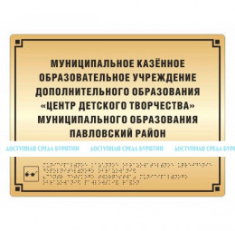 Комплексная полноцветная тактильная табличка на основании из 2х мм пластика с имитацией «золото» и защитным покрытием. Размер 300x400