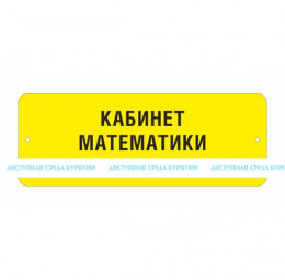 Тактильная полноцветная табличка на стальной основе. Размер 100x270